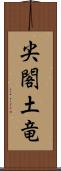 尖閣土竜 Scroll