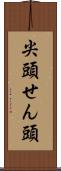 尖頭 Scroll
