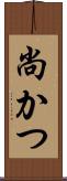 尚かつ Scroll