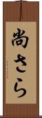 尚さら Scroll