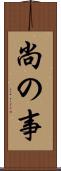 尚の事 Scroll