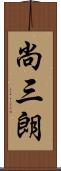 尚三朗 Scroll