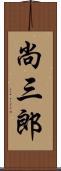 尚三郎 Scroll