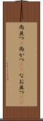 尚且つ(P) Scroll
