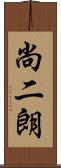 尚二朗 Scroll