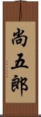 尚五郎 Scroll