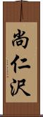 尚仁沢 Scroll