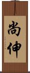 尚伸 Scroll