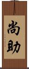 尚助 Scroll