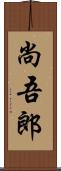 尚吾郎 Scroll