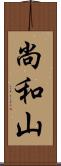 尚和山 Scroll