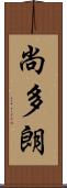 尚多朗 Scroll