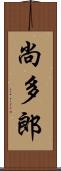 尚多郎 Scroll