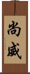 尚威 Scroll