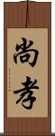 尚孝 Scroll