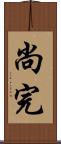 尚完 Scroll