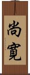 尚寛 Scroll