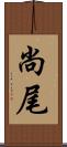 尚尾 Scroll