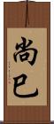 尚巳 Scroll