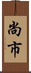 尚市 Scroll