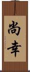 尚幸 Scroll
