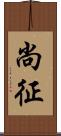 尚征 Scroll
