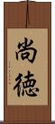 尚徳 Scroll