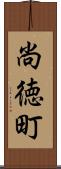 尚徳町 Scroll
