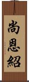 尚恩紹 Scroll