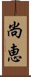 尚恵 Scroll