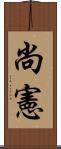 尚憲 Scroll
