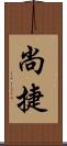 尚捷 Scroll