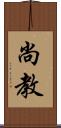 尚教 Scroll