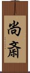 尚斎 Scroll