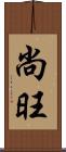 尚旺 Scroll