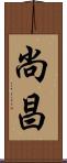 尚昌 Scroll
