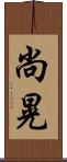 尚晃 Scroll