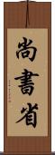 尚書省 Scroll