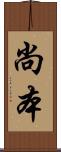 尚本 Scroll