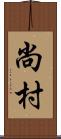 尚村 Scroll