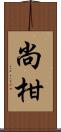 尚柑 Scroll