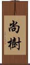 尚樹 Scroll