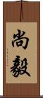 尚毅 Scroll