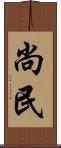 尚民 Scroll