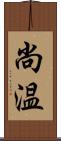 尚温 Scroll