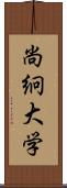 尚絅大学 Scroll