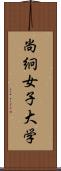 尚絅女子大学 Scroll