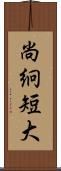 尚絅短大 Scroll