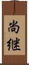 尚継 Scroll