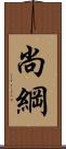 尚綱 Scroll